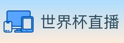 世界杯直播 logo